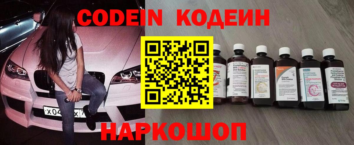 Codein напиток Lean (лин) Гатчина